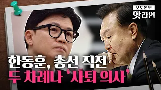 [핫라인] 한동훈, '윤 대통령 담화' 당일 두 차례나 '사퇴 의사' 밝혔었다