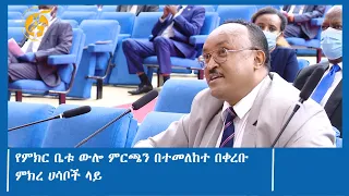 የምክር ቤቱ ውሎ ምርጫን በተመለከተ በቀረቡ ምክረ ሀሳቦች ላይ