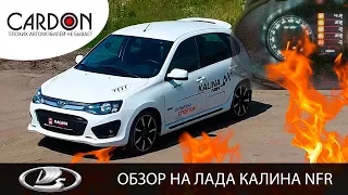 Обзор на Лада Калина NFR - таз, который может!