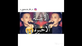 #CHEB_SOUHIL_SGHIR ☆ سهيل صغير يبكي من القلب _ الأغنية الأخيرة