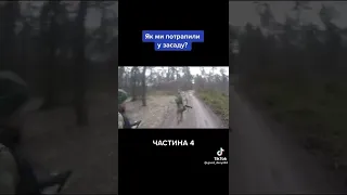 Шок! Как мы попали в засаду! #shorts #ukraine #war