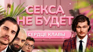 Секса не будет | Сердце Клавы