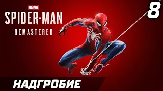 НАДГРОБИЕ ► Прохождение Marvels SpiderMan Remastered —  Серия 8