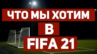 ЧТО БЕСИТ В FIFA 20 | ЧТО Я ХОЧУ В FIFA 21| RussReeves