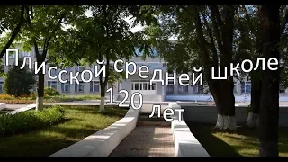 120 лет нашей школе