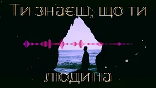 Артем Пивоваров - Ти знаєш, що ти людина (Ukrainian audio)