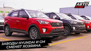 Заводы Hyundai и GM нашли нового владельца 📺 Новости с колёс №2770