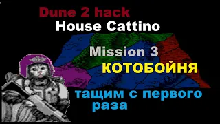 поехавший ментат и жесткое мочилово) Dune 2 Cat&Svar hack/house Cattino mission 3 сложность муаддип