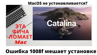 Эта ФИЧА ломает установку MacOS (ОШИБКА 1008f). Посмотри перед установкой MacOS ОБЯЗАТЕЛЬНО