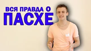 ВСЯ ПРАВДА о ПАСХЕ (ШОК)