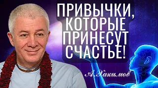 Как изменить качество своей жизни? Александр Хакимов