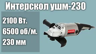 Болгарка Интерскол ушм-230/2100 м, 2100 Вт, 230 мм