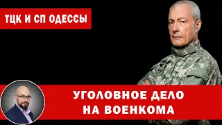 Уголовное дело на начальника ТЦК и СП Одесской области.