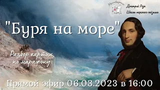 "Буря на море": разбор после марафона