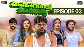 Mahanagaram lo Mayagallu.... || Episode - 03 || Prasad Behara || Take Ok