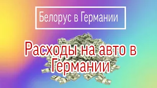 Расходы на авто в Германии. Налоги и страховка на авто. Ремонт.