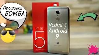 Установил Android 9 на Xiaomi Redmi 5 │ ЛУЧШЕ НЕ БЫВАЕТ