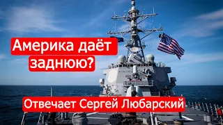 Америка даёт заднюю? Отвечает Сергей Любарский /Марк Солонин