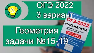 ОГЭ-2022 Вариант 3 Геометрия задачи №15-19 Лысенко