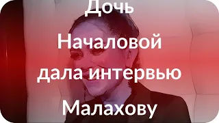 Дочь Началовой дала интервью Малахову