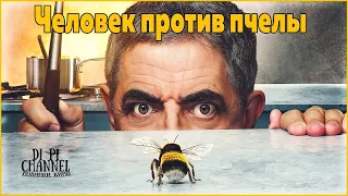 Человек против пчелы (1й сезон)✨Русский трейлер(2022)❤