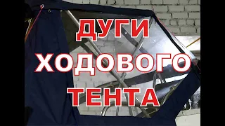 Дуги для ходового тента