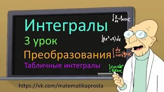 Интегралы. Табличные интегралы с преобразованиями. (Интегралы для чайников 3 урок)