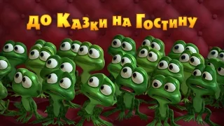 Маша та Ведмідь: До казки на гостину (трейлер) Masha and the Bear