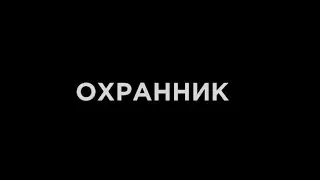 Охранник 2017 - дублированный трейлер