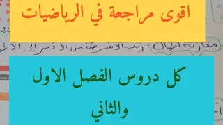 مراجعة شاملة لكل دروس الفصل الاول والثاني في الرياضيات سنة أولى ابتدائي