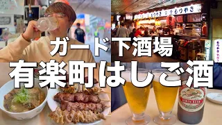 【有楽町】ガード下飲み屋街で昼からはしご酒する最高の酒飲み！【もつやき 登運とん、宝龍、立呑みよもだ、慶屋】