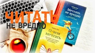 Книги "Мечтать не вредно" и "О чем мечтать" || Барбара Шер