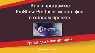 Как в программе ProShow Producer поменять задний фон в готовом проекте