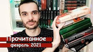 БОЛЬШОЕ ПРОЧИТАННОЕ ЗА ФЕВРАЛЬ 2021// ПЕССЛ, МИТЧЕЛЛ, КОЛЛИНЗ И ДРУГИЕ