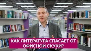 Как литература спасает от офисной скуки?