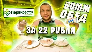 Обед с Морепродуктами за 22 рубля! Царский Бомж обед из магазина Перекрёсток