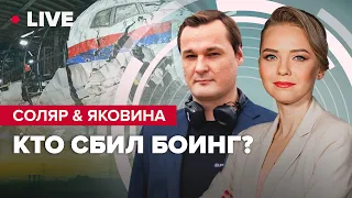 СОЛЯР & ЯКОВИНА | Кто сбил Боинг? / РФ страна полного беззакония / Чья ракета в Польше?