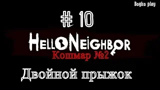 Hello Neighbor ( Привет Сосед ) # 10 Кошмар за дверью с красным замком (двойной прыжок)