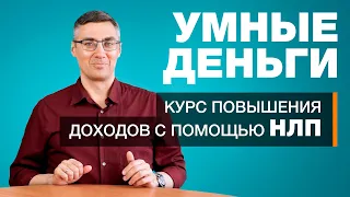 Умные деньги | Курс повышения доходов с помощью НЛП