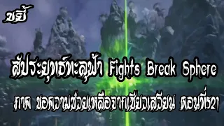 ขยี้   สัประยุทธ์ทะลุฟ้า ภาค ขอความช่วยเหลือจากเซียวเสวียน ตอนที่521 Fights Break Sphere