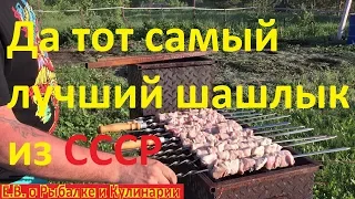 Шашлык из свинины СССР.Как приготовить самый вкусный советский шашлык.Shashlik USSR.Советский шашлык