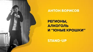 Stand-up (Стендап) | Регионы, алкоголь и "юные крошки" | Антон Борисов