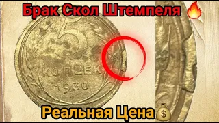 Монета СССР С Браком Скол Штемпеля 🔨 Обзор И Цена 🔥