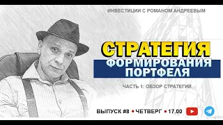 Выпуск #8 . Формирование инвестиционного портфеля с РОМАНОМ АНДРЕЕВЫМ. 30.05.2024