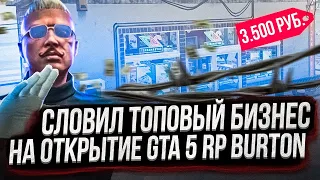 ЗАДОНАТИЛ 3.500Р И СЛОВИЛ ТОПОВЫЙ БИЗНЕС НА ОТКРЫТИЕ GTA 5 RP BURTON | ГТА 5 РП БЕРТОН