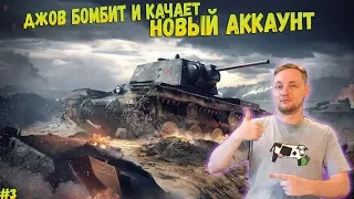 ДЖОВ БОМБИТ И КАЧАЕТ НОВЫЙ АККАУНТ В ТАНКАХ