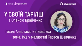 Їжа у малярстві Тараса Шевченка / У своїй тарілці з Оленою Брайченко