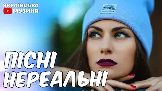 Українські Пісні - Нереальні пісні (Українська Музика 2019, Сучасні Пісні)