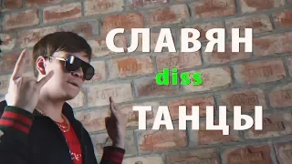 СЛАВА КПСС ака СТИЛЯГА В GUCCI -  diss ТАНЦЫ