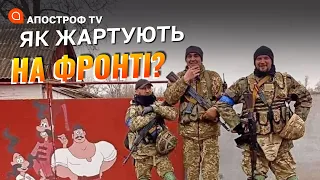 Як жартують українські військові на фронті? / Апостроф тв